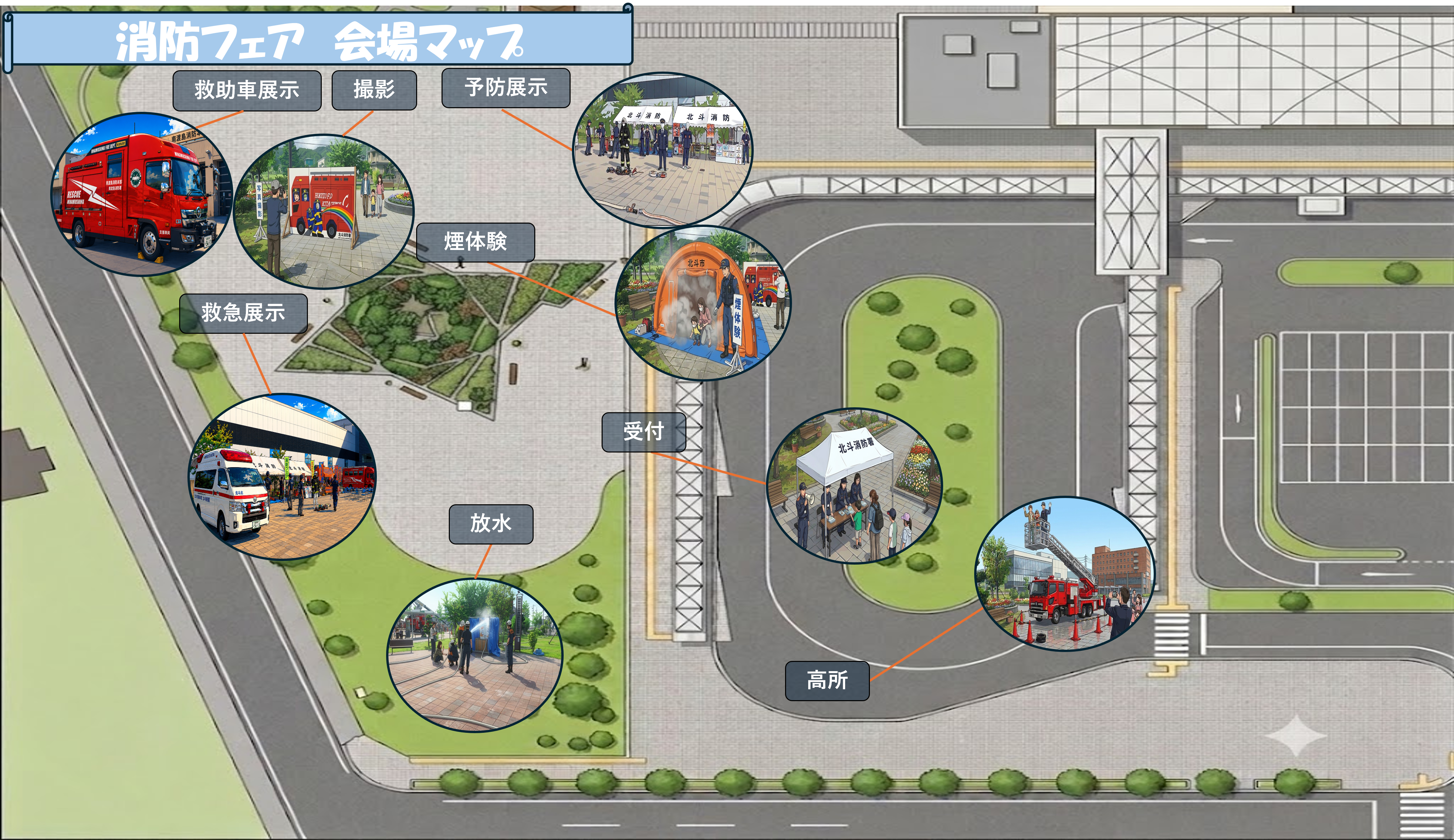 消防フェア 会場マップ