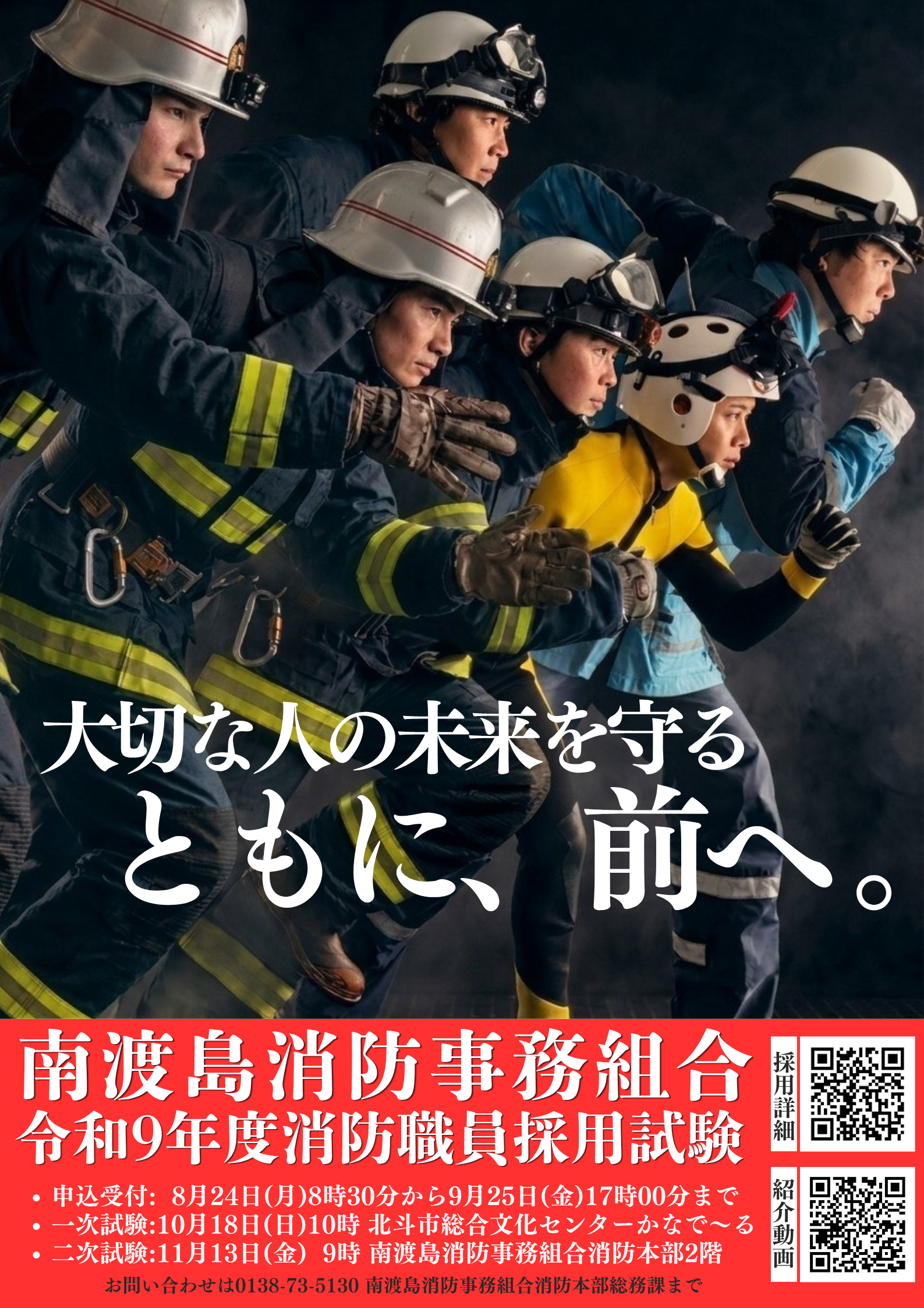 令和9年度 南渡島消防職員 採用ポスター